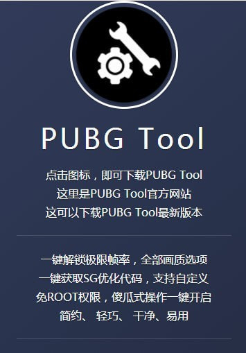 pubg tool画质 pubgtool画质修改器120帧下载